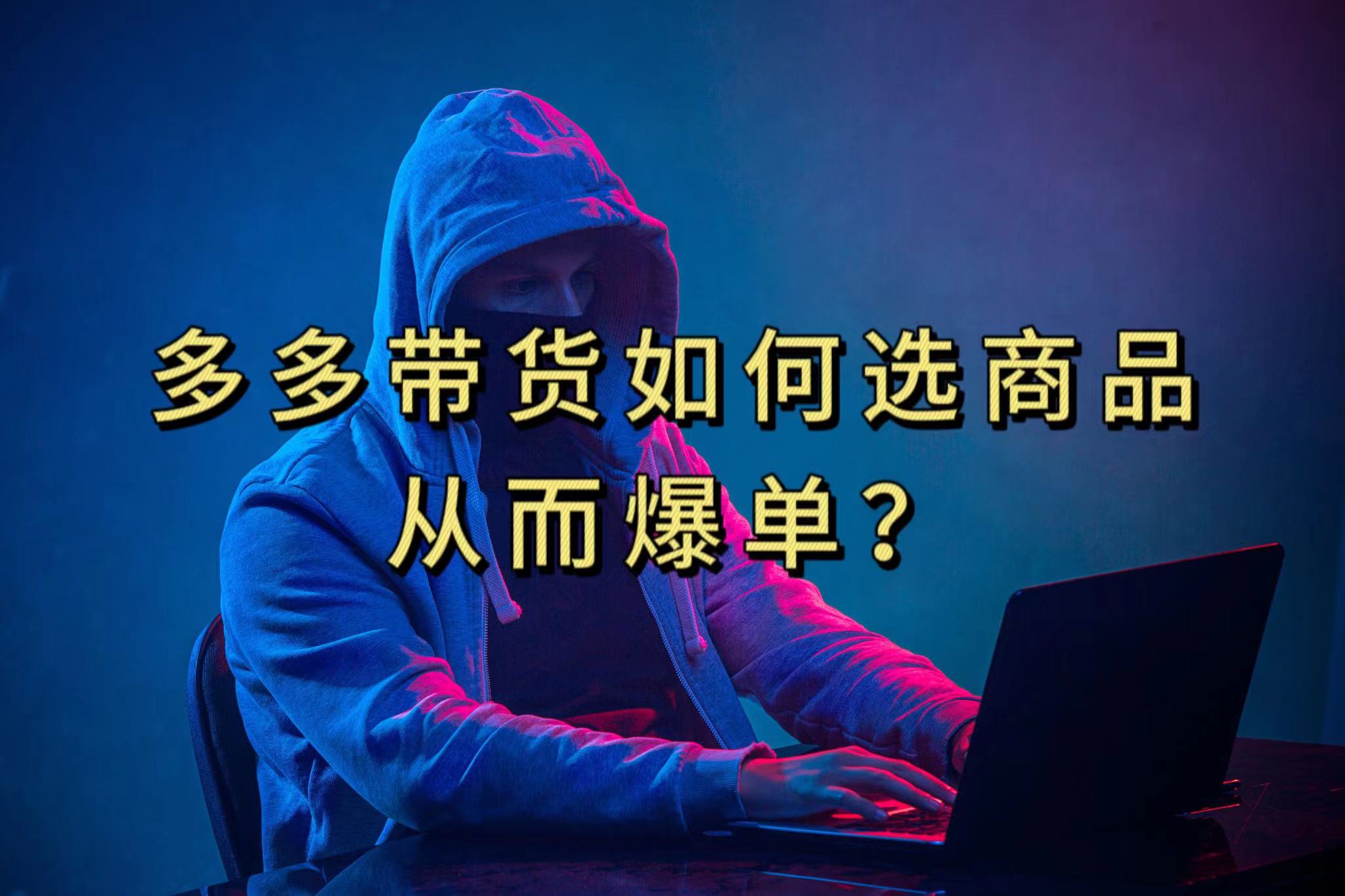 多多视频选什么视频链接才能爆单，10分钟教会你，爆单不是浮云云创网-网创项目资源站-副业项目-创业项目-搞钱项目云创网