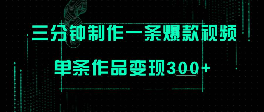 只需三分钟就能制作一条爆火视频，批量多号操作，单条作品变现300+云创网-网创项目资源站-副业项目-创业项目-搞钱项目云创网