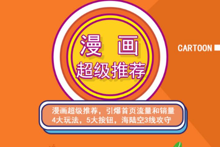 秋秋漫画电商:漫画引力魔方、秋秋漫画直通车、秋秋漫画超级推荐价值1197元云创网-网创项目资源站-副业项目-创业项目-搞钱项目云创网
