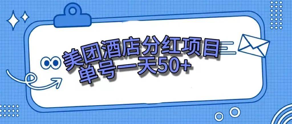 零成本轻松赚钱，美团民宿体验馆，单号一天50+云创网-网创项目资源站-副业项目-创业项目-搞钱项目云创网