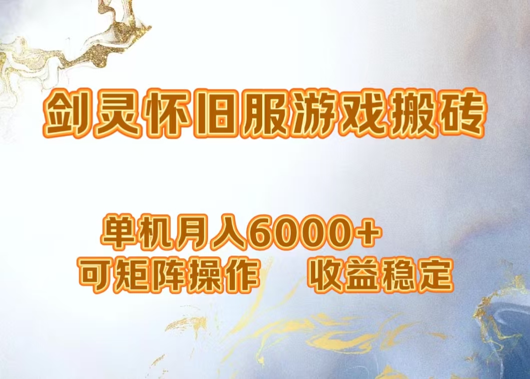 网游剑灵打金搬砖，单机月入5000+，可矩阵操作，收益稳定云创网-网创项目资源站-副业项目-创业项目-搞钱项目云创网