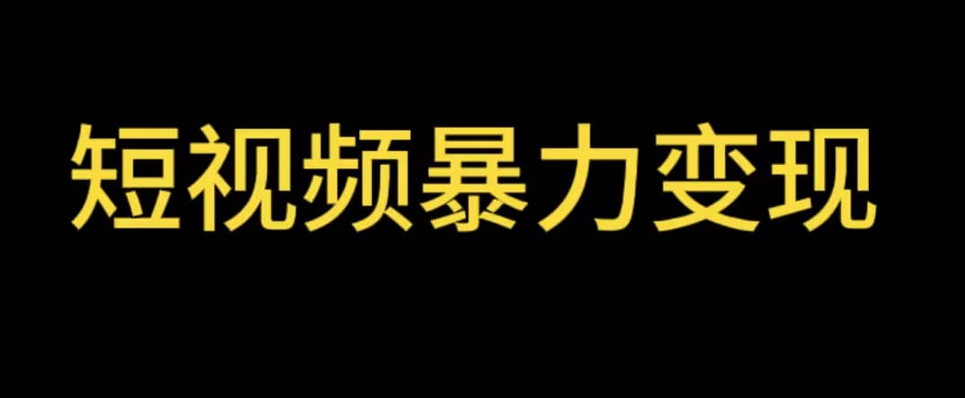 最新短视频变现项目，工具玩法情侣姓氏昵称，非常的简单暴力【详细教程】云创网-网创项目资源站-副业项目-创业项目-搞钱项目云创网