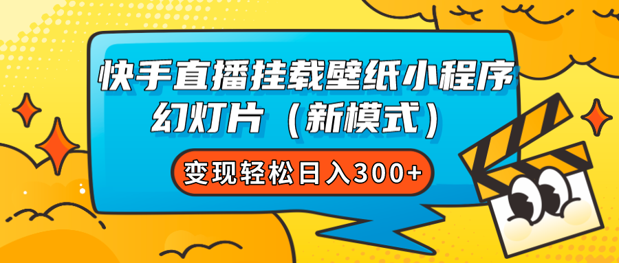 快手直播挂载壁纸小程序 幻灯片（新模式）变现轻松日入300+云创网-网创项目资源站-副业项目-创业项目-搞钱项目云创网