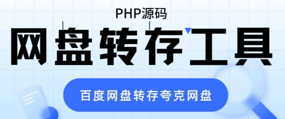 网盘转存工具源码，百度网盘直接转存到夸克【源码+教程】云创网-网创项目资源站-副业项目-创业项目-搞钱项目云创网
