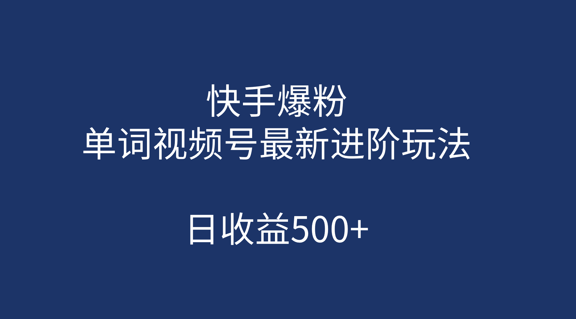 快手爆粉，单词视频号最新进阶玩法，日收益500+（教程+素材）云创网-网创项目资源站-副业项目-创业项目-搞钱项目云创网