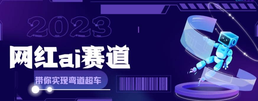 网红Ai赛道，全方面解析快速变现攻略，手把手教你用Ai绘画实现月入过万云创网-网创项目资源站-副业项目-创业项目-搞钱项目云创网