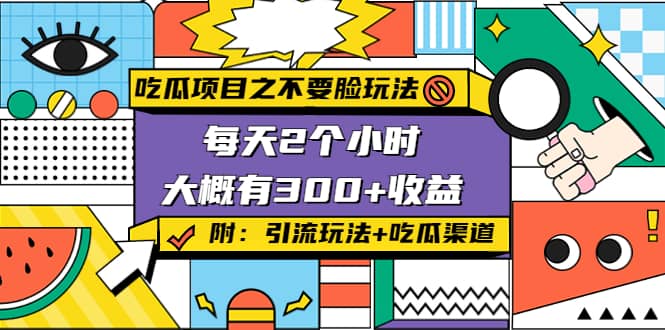吃瓜项目之不要脸玩法(附 快手美女号引流+吃瓜渠道)云创网-网创项目资源站-副业项目-创业项目-搞钱项目云创网