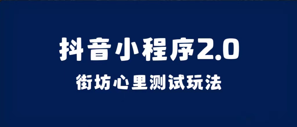 抖音小程序2.0（街坊心里测试玩法）整套视频手把手实操课程，含素材云创网-网创项目资源站-副业项目-创业项目-搞钱项目云创网