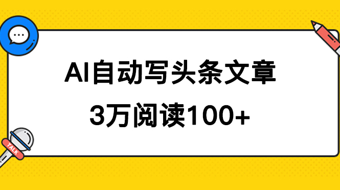 AI自动写头条号爆文拿收益，3w阅读100块，可多号发爆文云创网-网创项目资源站-副业项目-创业项目-搞钱项目云创网