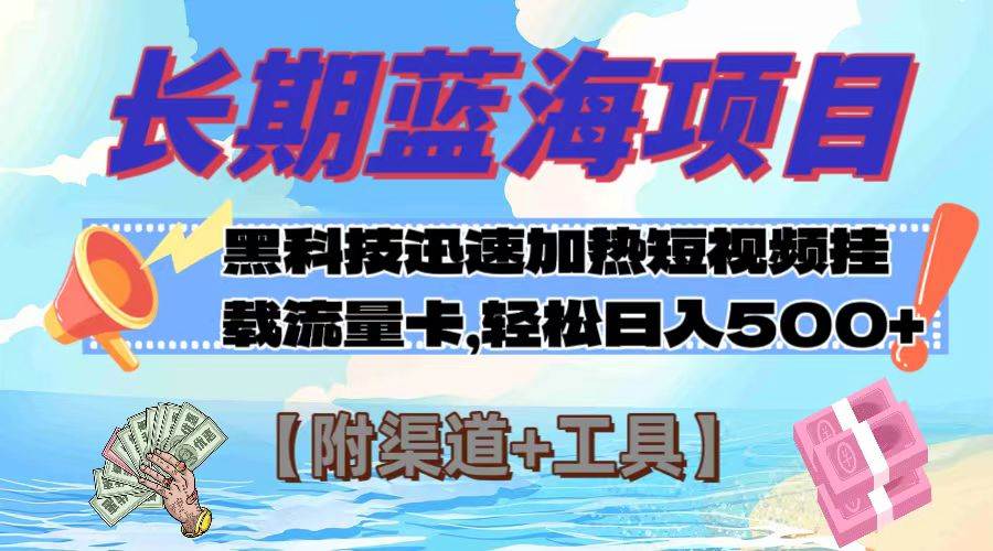 长期蓝海项目，黑科技快速提高视频热度挂载流量卡 日入500+【附渠道+工具】云创网-网创项目资源站-副业项目-创业项目-搞钱项目云创网