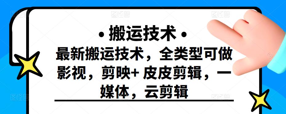 最新短视频搬运技术，全类型可做影视，剪映+皮皮剪辑，一媒体，云剪辑云创网-网创项目资源站-副业项目-创业项目-搞钱项目云创网