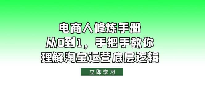 电商人修炼·手册，从0到1，手把手教你理解淘宝运营底层逻辑云创网-网创项目资源站-副业项目-创业项目-搞钱项目云创网