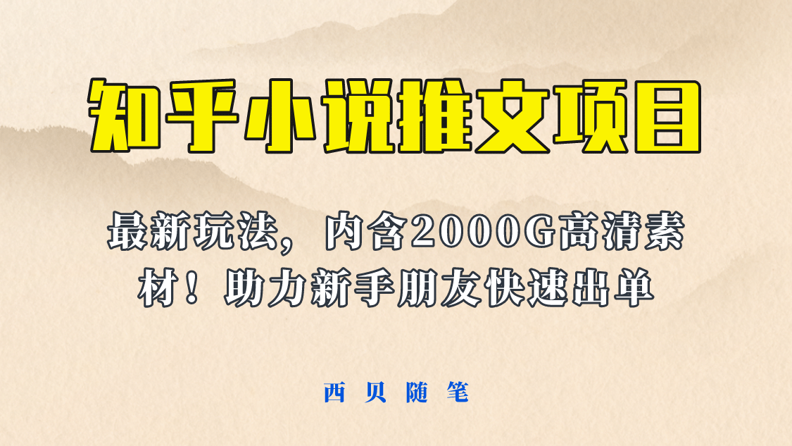 最近外面卖980的小说推文变现项目：新玩法更新，更加完善，内含2500G素材云创网-网创项目资源站-副业项目-创业项目-搞钱项目云创网