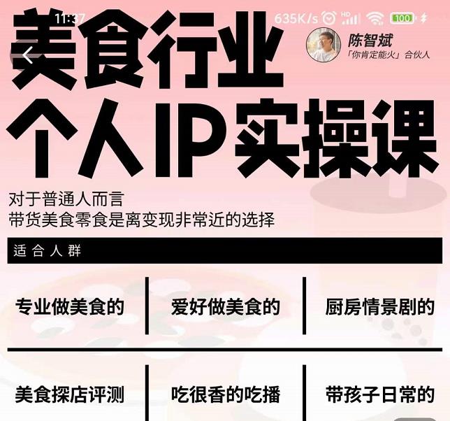 美食行业个人IP实操课，对于普通人而言，带货美食零食是离变现非常近的选择云创网-网创项目资源站-副业项目-创业项目-搞钱项目云创网