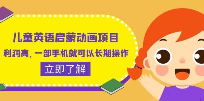 儿童英语启蒙动画项目，利润高，一部手机就可以长期操作（教务+素材）云创网-网创项目资源站-副业项目-创业项目-搞钱项目云创网