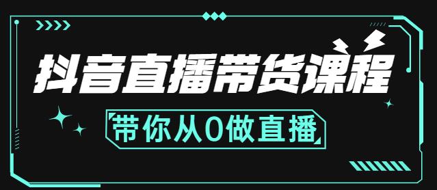 抖音直播带货课程：带你从0开始，学习主播、运营、中控分别要做什么云创网-网创项目资源站-副业项目-创业项目-搞钱项目云创网