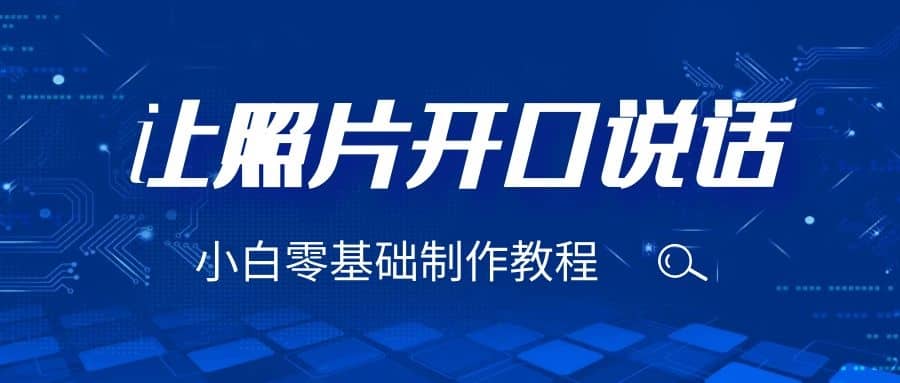 3分钟让图片开口说话，保姆级视频教程（附免费制作工具）云创网-网创项目资源站-副业项目-创业项目-搞钱项目云创网
