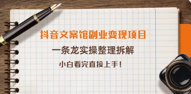 抖音文案馆副业变现项目，一条龙实操整理拆解，小白看完直接上手云创网-网创项目资源站-副业项目-创业项目-搞钱项目云创网