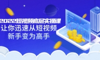 2022短视频底层实操课:让你迅速从短视频新手变为高手(价值7980元)云创网-网创项目资源站-副业项目-创业项目-搞钱项目云创网
