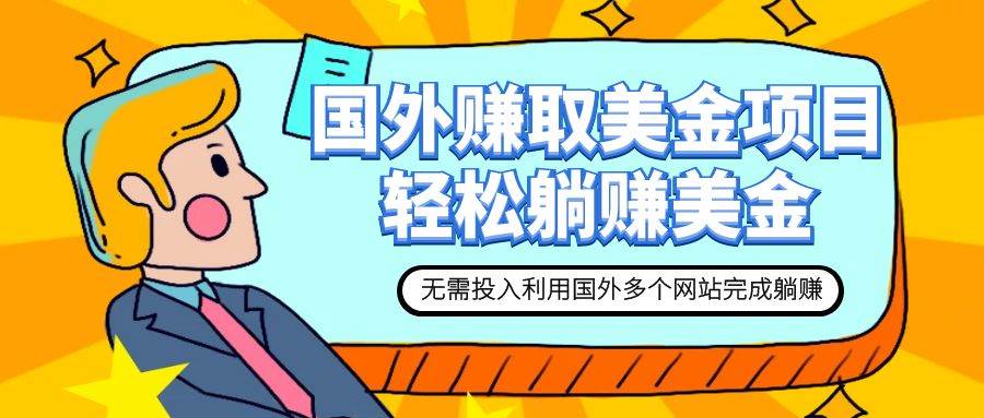赚美金项目 用好这几个网站 轻松在家完成躺赚美金云创网-网创项目资源站-副业项目-创业项目-搞钱项目云创网