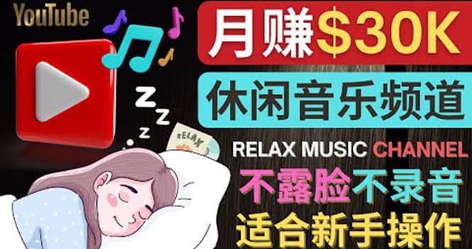如何创作一个月赚3万美元的放松音乐Youtube频道 不录音，不露脸云创网-网创项目资源站-副业项目-创业项目-搞钱项目云创网
