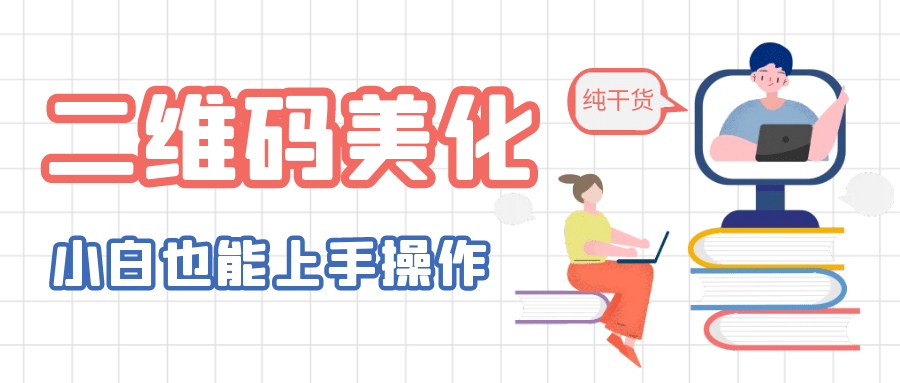 二维码美化详细教程，小白也可以制作出个性二维码云创网-网创项目资源站-副业项目-创业项目-搞钱项目云创网
