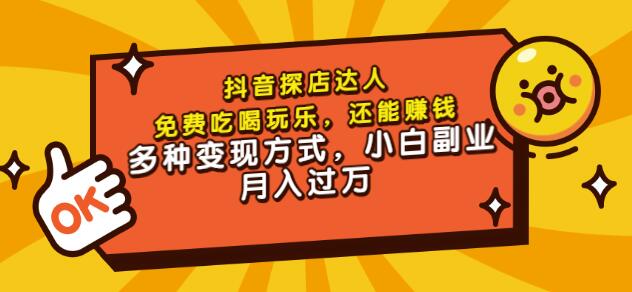 聚星团购达人课程，免费吃喝玩乐，还能赚钱，多种变现方式，小白副业月入过万云创网-网创项目资源站-副业项目-创业项目-搞钱项目云创网