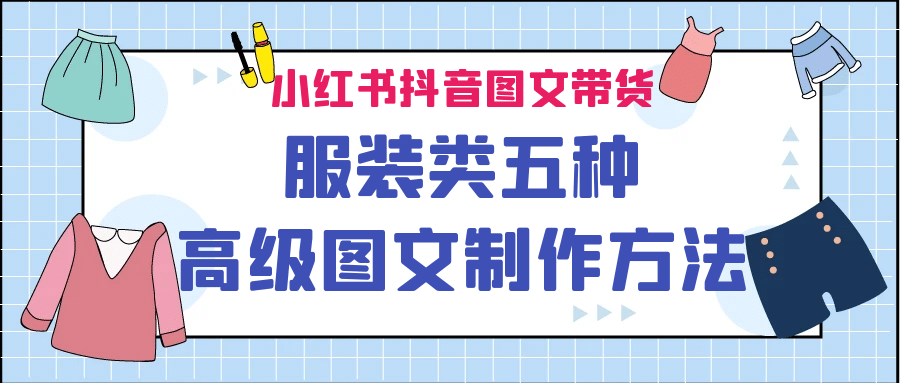 小红书抖音图文带货服装类五种高级图文制作方法云创网-网创项目资源站-副业项目-创业项目-搞钱项目云创网