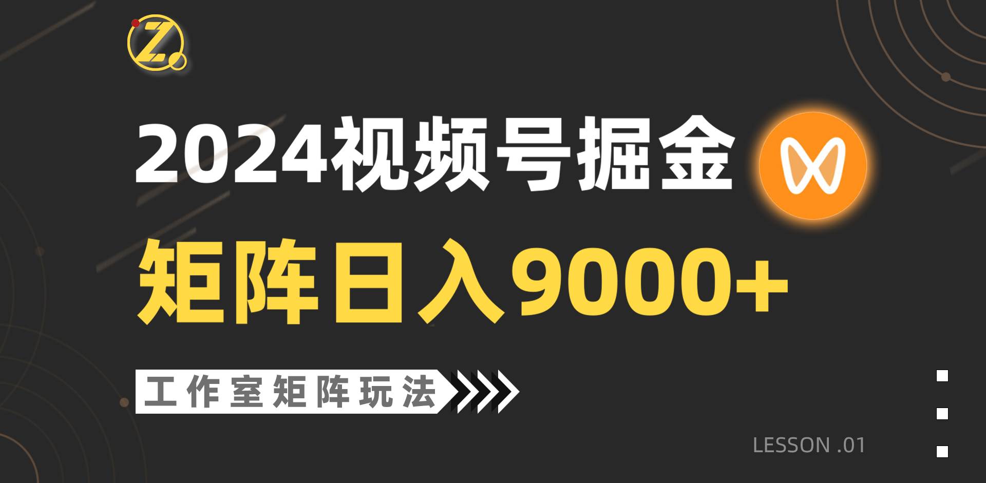 【蓝海项目】2024视频号自然流带货，工作室落地玩法，单个直播间日入9000+云创网-网创项目资源站-副业项目-创业项目-搞钱项目云创网