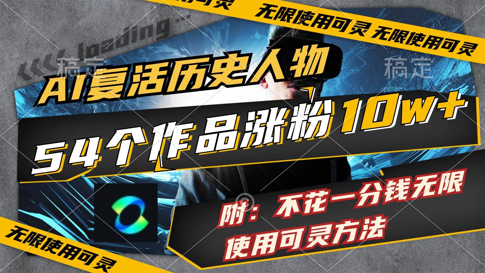 AI复活历史人物，54个作品涨粉10w，附：不花1分钱无限使用可灵方法云创网-网创项目资源站-副业项目-创业项目-搞钱项目云创网