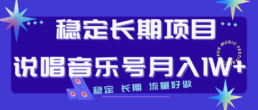 长期稳定项目说唱音乐号流量好做变现方式多极力推荐！！云创网-网创项目资源站-副业项目-创业项目-搞钱项目云创网