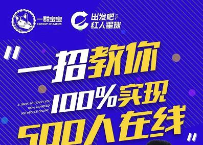 尼克派：新号起号500人在线私家课，1天极速起号原理/策略/步骤拆解云创网-网创项目资源站-副业项目-创业项目-搞钱项目云创网
