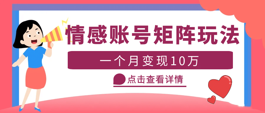 云天情感账号矩阵项目，简单操作，可放大（教程+素材）云创网-网创项目资源站-副业项目-创业项目-搞钱项目云创网