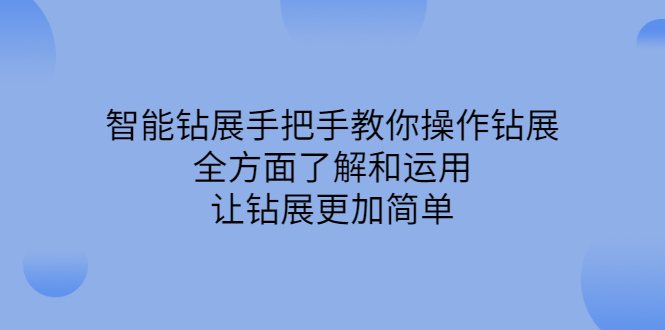 智能钻展手把手教你操作钻展，全方面了解和运用，让钻展更加简单云创网-网创项目资源站-副业项目-创业项目-搞钱项目云创网