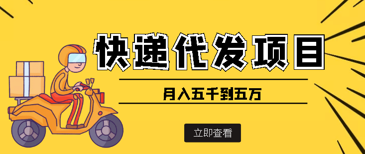 快递代发风口项目【详细视频教程+代发渠道免费开户】云创网-网创项目资源站-副业项目-创业项目-搞钱项目云创网
