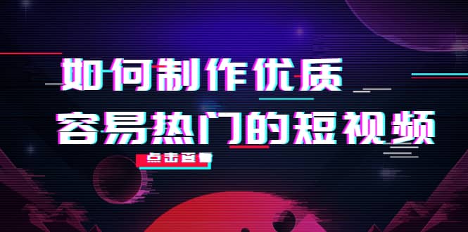 如何制作优质容易热门的短视频：别人没有的，我们都有 实操经验总结云创网-网创项目资源站-副业项目-创业项目-搞钱项目云创网