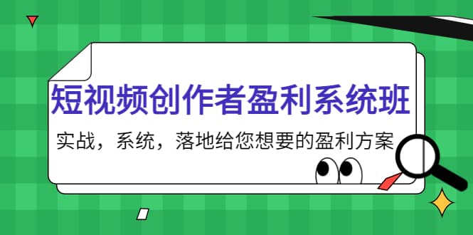 短视频创作者盈利系统班，实战，系统，落地给您想要的盈利方案云创网-网创项目资源站-副业项目-创业项目-搞钱项目云创网