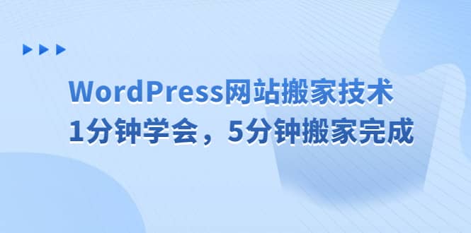 WordPress网站搬家技术，1分钟学会，5分钟搬家完成云创网-网创项目资源站-副业项目-创业项目-搞钱项目云创网