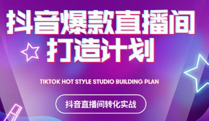 2021抖音爆款直播间打造计划云创网-网创项目资源站-副业项目-创业项目-搞钱项目云创网