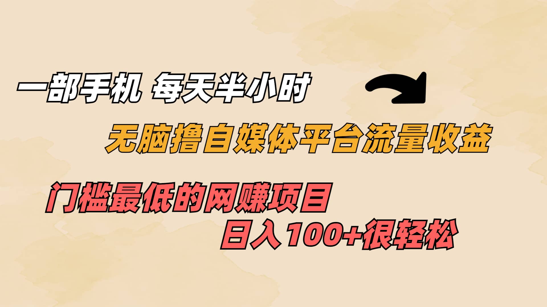 一部手机 每天半小时 无脑撸自媒体平台流量收益 门槛最低 日入100+云创网-网创项目资源站-副业项目-创业项目-搞钱项目云创网