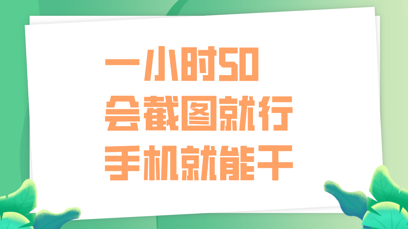 一小时50，只要会截图就行，手机就能干云创网-网创项目资源站-副业项目-创业项目-搞钱项目云创网