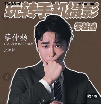 蔡仲杨手机拍照调色系统课，从小白到精通玩转手机摄影云创网-网创项目资源站-副业项目-创业项目-搞钱项目云创网