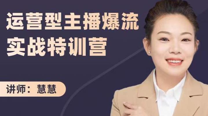 慧慧：运营型主播爆流实战特训营，月销千万直播间操盘手把手带玩转运营主播核心云创网-网创项目资源站-副业项目-创业项目-搞钱项目云创网