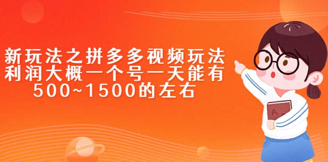 新玩法之拼多多视频玩法，利润大概一个号一天能有500~1500的左右云创网-网创项目资源站-副业项目-创业项目-搞钱项目云创网