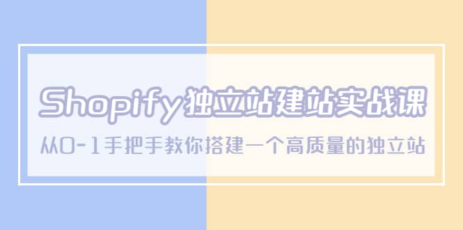 Shopify独立站/建站实战课，从0-1手把手教你搭建一个高质量的独立站云创网-网创项目资源站-副业项目-创业项目-搞钱项目云创网