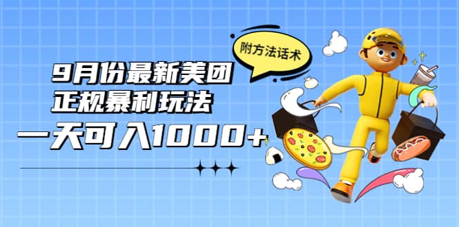 2022年9月份最新美团正规暴利玩法，一天可入1000+ 【附方法话术】云创网-网创项目资源站-副业项目-创业项目-搞钱项目云创网