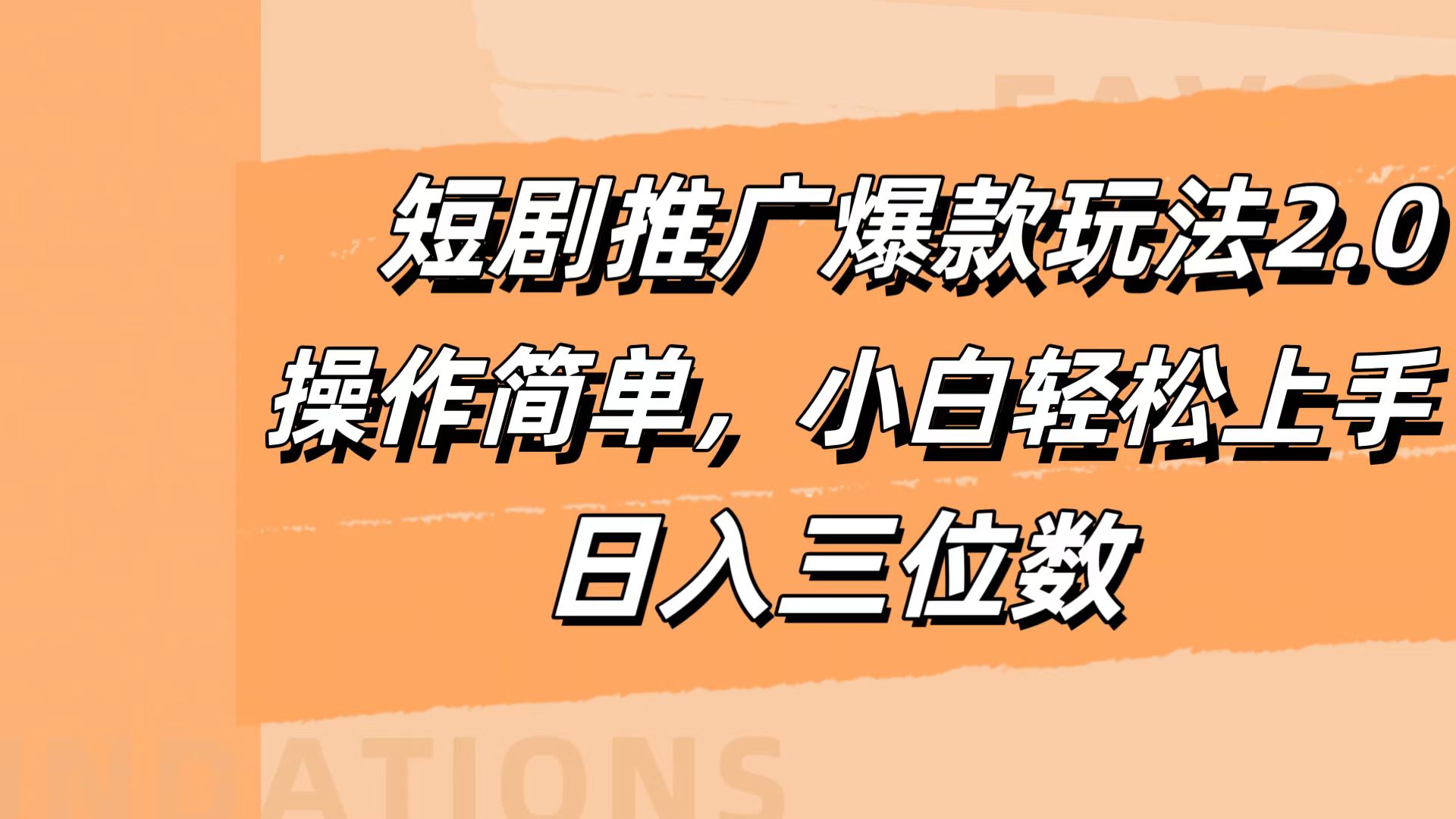 短剧推广爆款玩法2.0，操作简单，小白轻松上手，日入三位数云创网-网创项目资源站-副业项目-创业项目-搞钱项目云创网