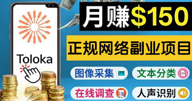 正规网络副业赚钱平台Toloka，利用业余时间月赚150美元云创网-网创项目资源站-副业项目-创业项目-搞钱项目云创网