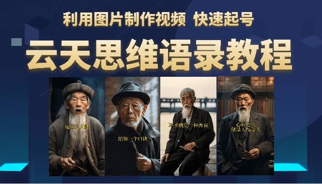 云天思维老者语录教程（图片会说话）云创网-网创项目资源站-副业项目-创业项目-搞钱项目云创网
