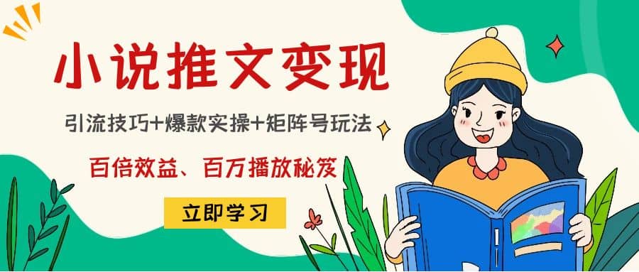 小说推文训练营云创网-网创项目资源站-副业项目-创业项目-搞钱项目云创网